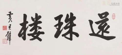 HUANG JUNBI, CALLIGRAPHY