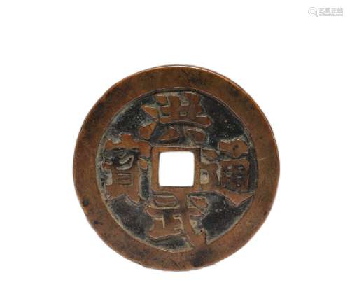 COPPER COIN OF MING DYNASTY