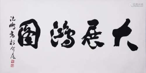 CHINESE SCROLL CALLIGRAPHY ON PAPER SIGNED BY SHEN PENG
