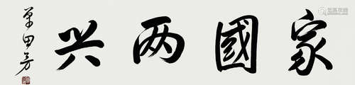 单田芳 家国两兴 画心