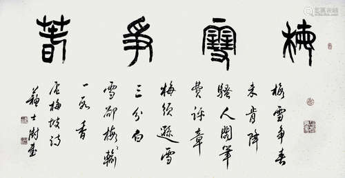 苏士澍 小字梅雪，， 画心