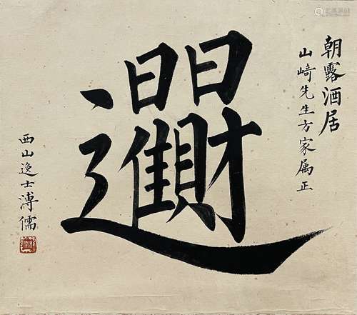 Calligraphy, Hanging Scroll, Pu Ru