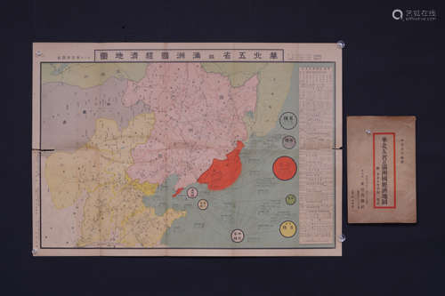 华北5省 满洲国经济地图1张 原袋附 昭和11年东亚善隣社刊 纸本