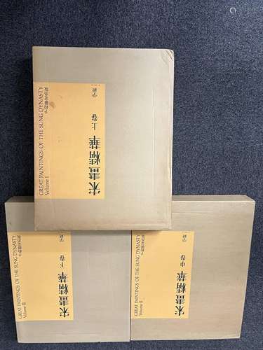 宋画精华 上中下三册全 昭和51年4月20日出版 发行所学习研究社 纸...