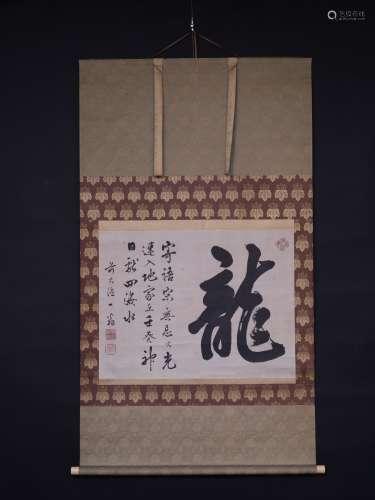 江户时期 大德一翁和尚 书法 龙 纸本挂轴 桐箱付 牙轴 纸本