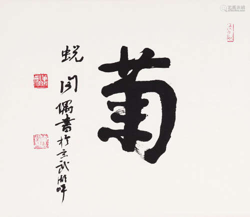 萧娴(1902～1997) 行书“菊” 镜片  水墨纸本