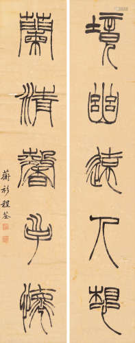 程荃(1743～1805) 篆书五言联 立轴  水墨纸本