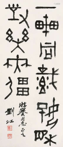 刘江 篆书 纸本 立轴