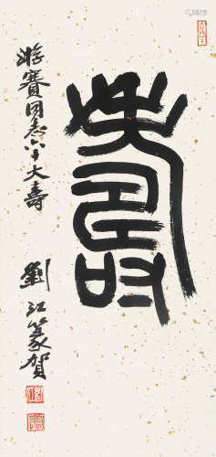 刘江 篆书 寿 纸本 立轴