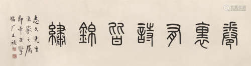 1879～1960 王福厂 书法 纸本水墨 镜心