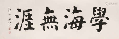 1910～1993 耿仲阳 书法横幅 纸本水墨 立轴