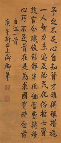 1760～1820 嘉庆御笔 书法 绢本水墨 立轴