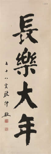 1910～1993 耿仲阳 书法 纸本水墨 立轴