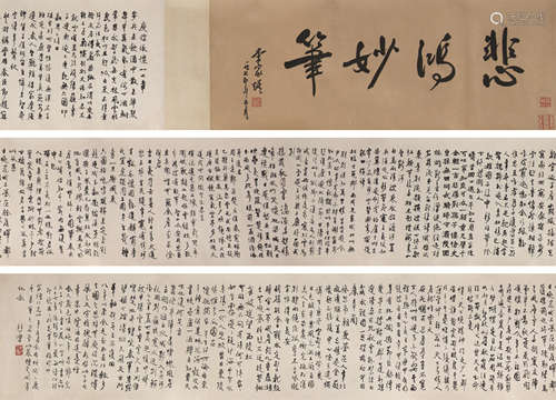 1895～1953 徐悲鸿 庚信泳怀廿七章 纸本水墨 手卷