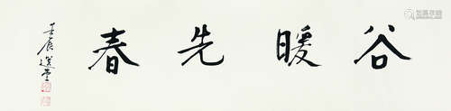 1917～2018 饶宗颐 书法 纸本水墨 镜心