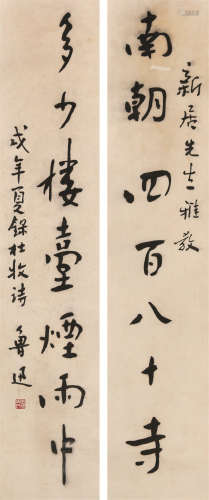 1881～1936 鲁迅 书法对联 纸本水墨 立轴