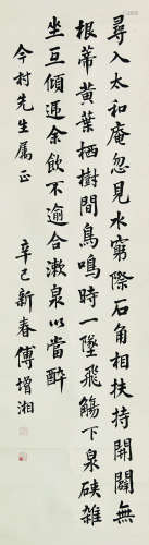 1872～1949 傅增湘 书法条幅 纸本水墨 立轴