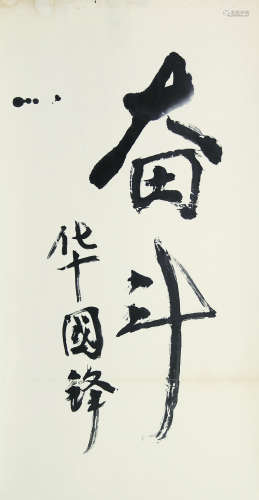 1921～2008 华国锋 书法 纸本水墨 立轴