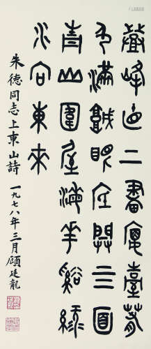 1904～1998 顾廷龙 书法 纸本水墨 镜心