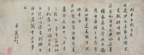 1470～1524 唐寅 书法横幅 纸本水墨 镜心