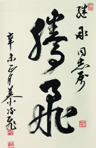 1913～1997 慕凌飞 “腾飞” 纸本水墨 立轴