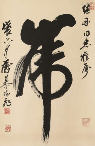 1913～1997 慕凌飞 “虎”字 纸本水墨 立轴