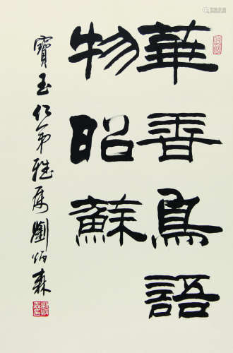 1937～2005 刘炳森 书法 纸本水墨 镜框