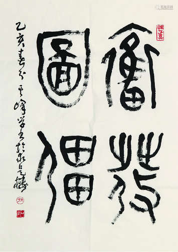 b.1920 孙其峰 书法 纸本水墨 软片