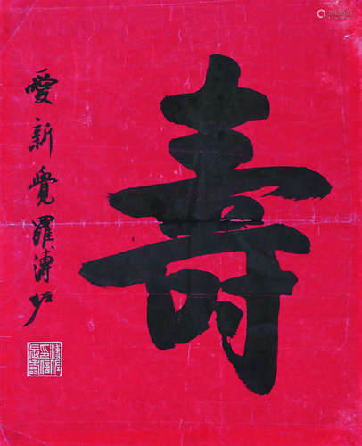 1918～2001 溥佐 “寿”字 纸本水墨 镜心