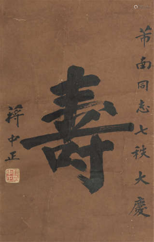 1887～1975 蒋中正 “寿”字 纸本水墨 镜心