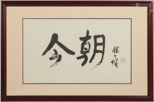 Framed Chinese Calligraphy by Cheng Shifa