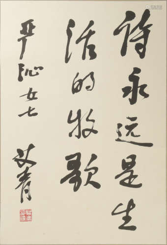 Chinese Calligraphy by Ai Qing Given to Yan Qing
