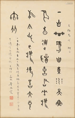 Chinese Oracle Style Calligraphy by Dong Zhuobin for Li