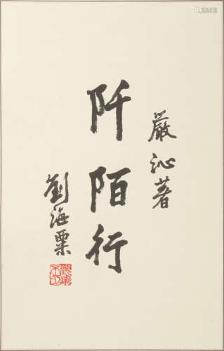 Chinese Calligraphy by Liu Haishu Given to Yan Qing