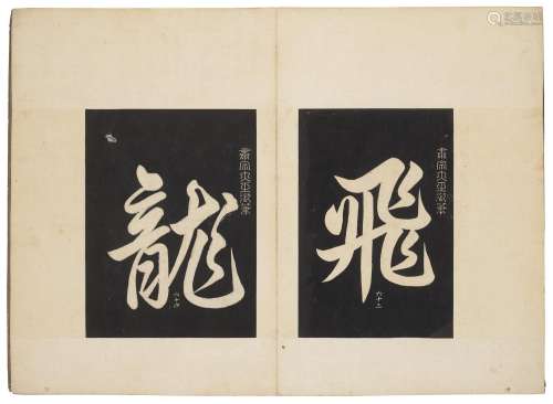 A SET OF RUBBINGS OF CALLIGRAPHIES OF KINGS
