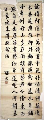 「孫文」行書 鏡心