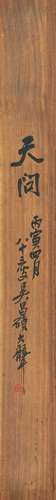 吳昌碩（1844-1927）木板題字“天問”