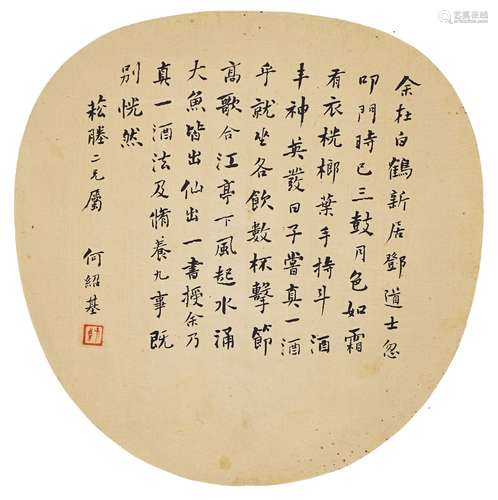 何紹基（1799-1873） 行書詩文團扇