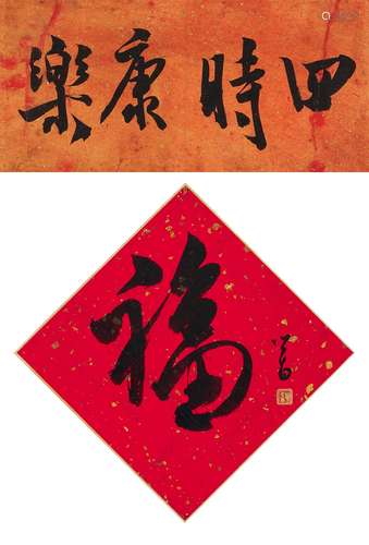 溥儒（1896-1963） 行書 “四時康樂”、“福”