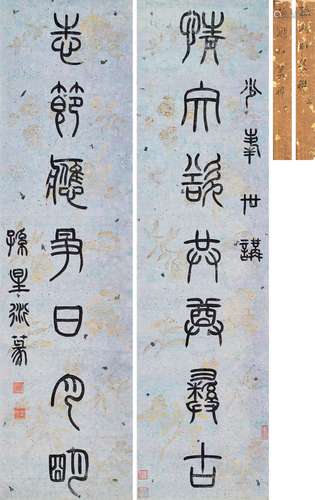 孫星衍（1753-1818） 情文志節篆書七言聯