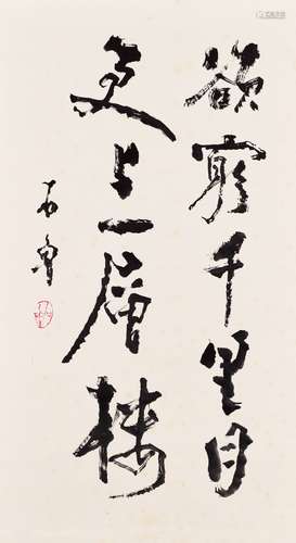 石魯（1919-1982）行書