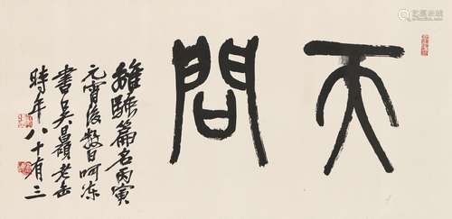 吳昌碩（1844-1927） 篆書“天問”