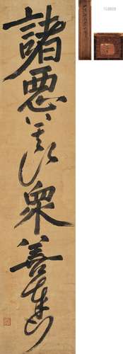 一休宗純（1394-1481） 行書大般涅槃經句