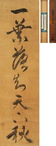 一休宗純（1394-1481） 行書詩文軸