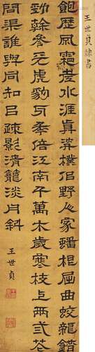 王世貞（1526－1590） 隸書自作詩軸