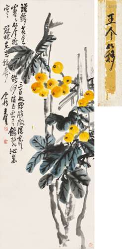 王个簃（1897-1988） 枇杷圖