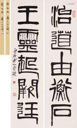 齊白石（1863-1957）篆書五言聯