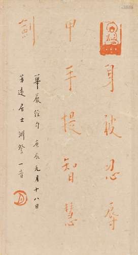 弘一法師（1880-1942）朱砂華嚴經句