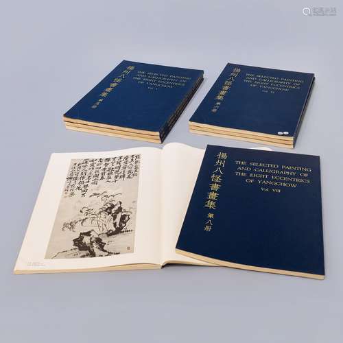 楊州八怪書畫集 八冊全