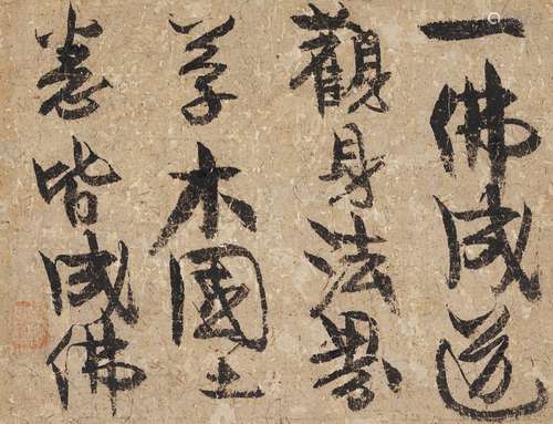 中峰明本（1263-1323） 行書 